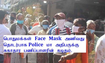 பொதுமக்கள் Face Mask அணிவது பற்றி சுகாதார அமைச்சு!