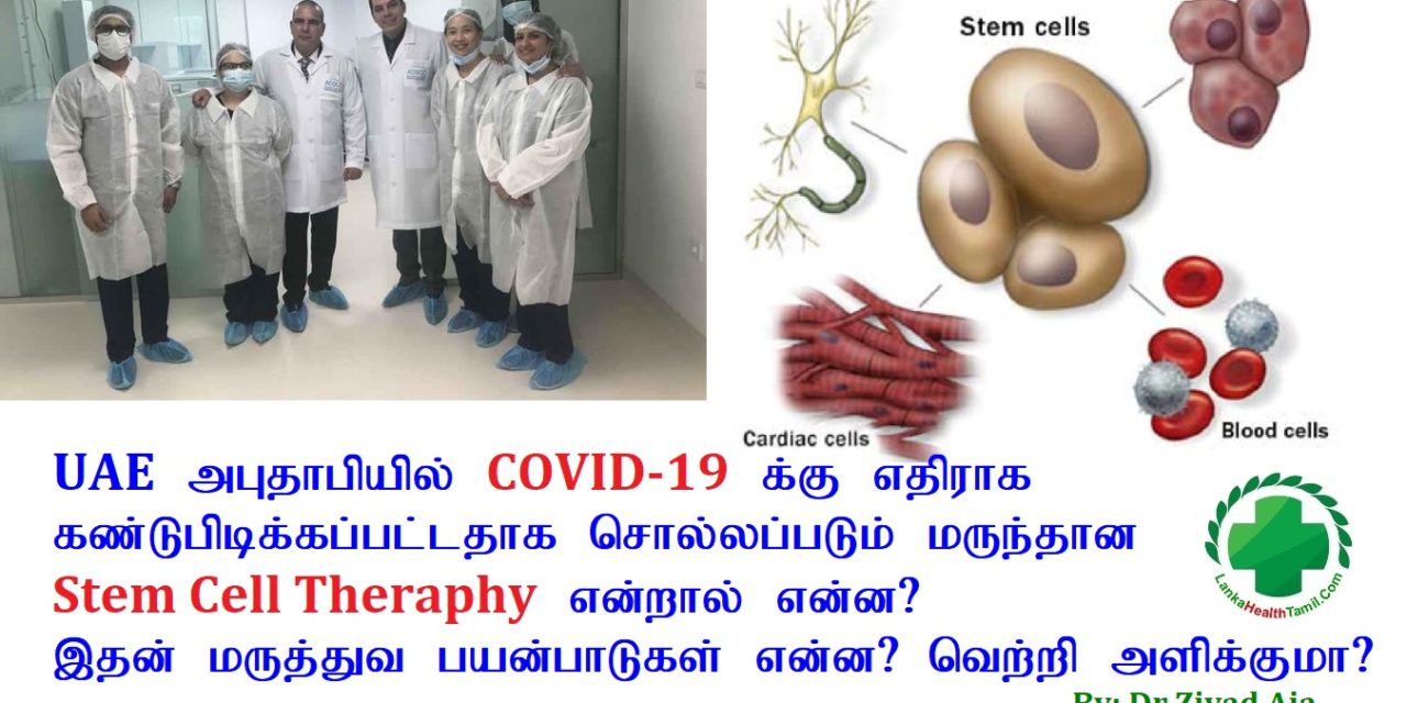 COVID-19 Stem Cell Theraphy என்றால் என்ன⁉️