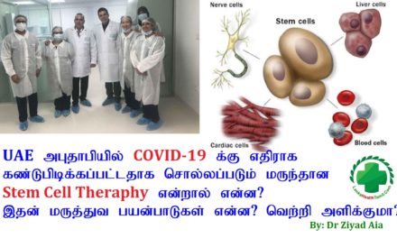 COVID-19 Stem Cell Theraphy என்றால் என்ன⁉️