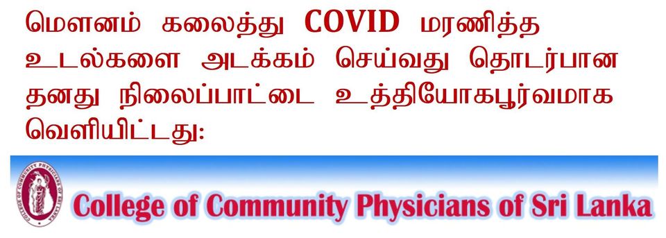 COVID மரணித்த உடல்களை அடக்குவது சம்பந்தமான College of Community Physicians